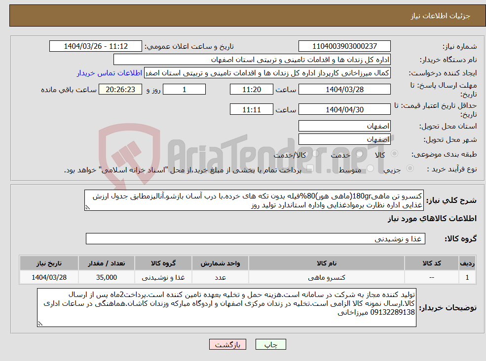 تصویر کوچک آگهی نیاز انتخاب تامین کننده-کنسرو تن ماهی180gr(ماهی هور)80%فیله بدون تکه های خرده.با درب آسان بازشو.آنالیزمطابق جدول ارزش غذایی اداره نظارت برموادغذایی واداره استاندارد تولید روز