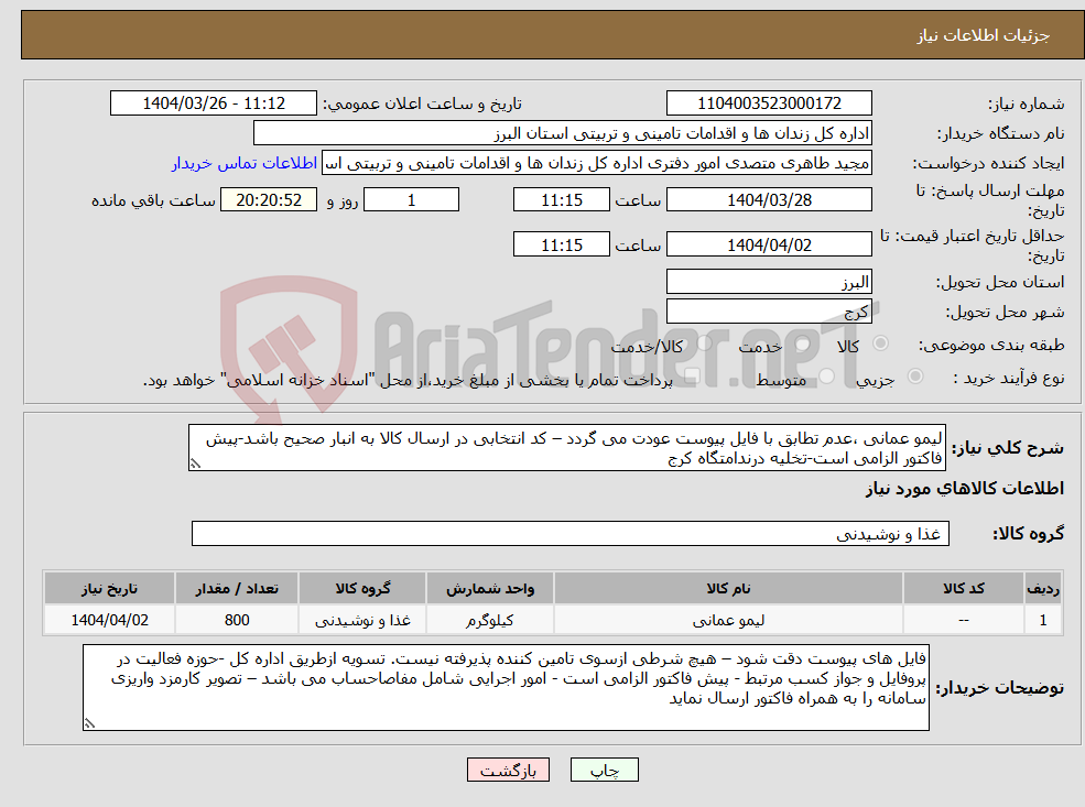تصویر کوچک آگهی نیاز انتخاب تامین کننده-لیمو عمانی ،عدم تطابق با فایل پیوست عودت می گردد – کد انتخابی در ارسال کالا به انبار صحیح باشد-پیش فاکتور الزامی است-تخلیه درندامتگاه کرج