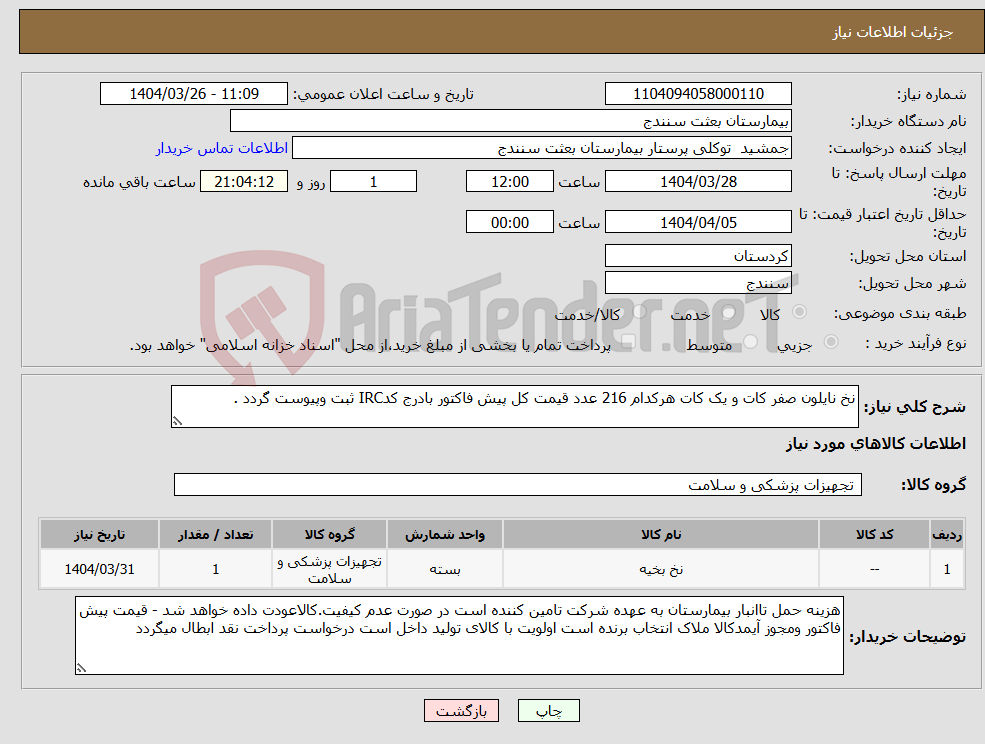 تصویر کوچک آگهی نیاز انتخاب تامین کننده-نخ نایلون صفر کات و یک کات هرکدام 216 عدد قیمت کل پیش فاکتور بادرج کدIRC ثبت وپیوست گردد .