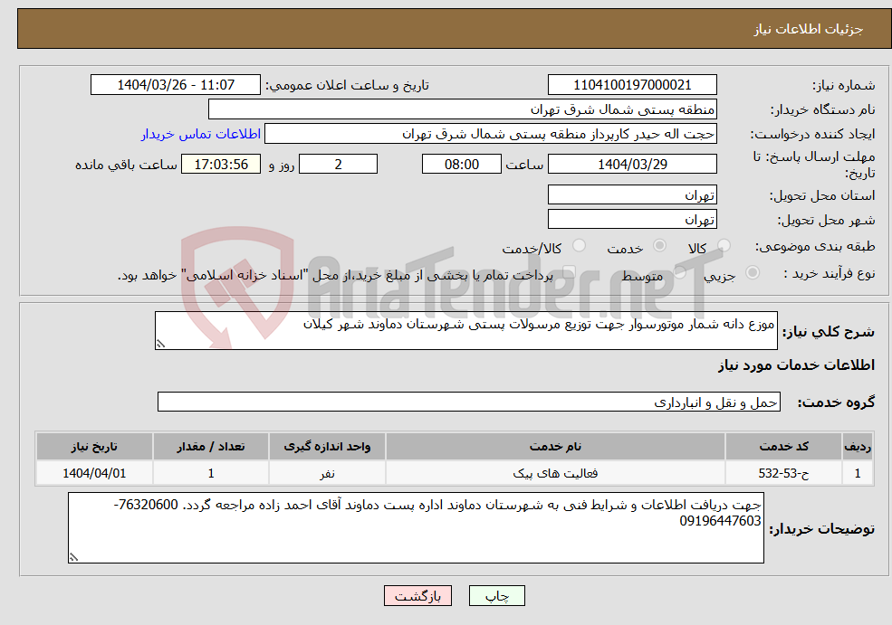 تصویر کوچک آگهی نیاز انتخاب تامین کننده-موزع دانه شمار موتورسوار جهت توزیع مرسولات پستی شهرستان دماوند شهر کیلان