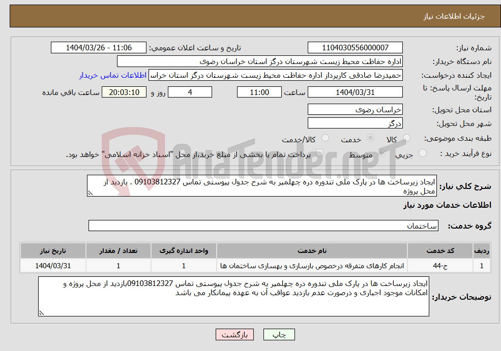 تصویر کوچک آگهی نیاز انتخاب تامین کننده-ایجاد زیرساخت ها در پارک ملی تندوره دره چهلمیر به شرح جدول پیوستی تماس 09103812327 . بازدید از محل پروژه