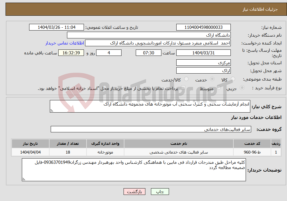 تصویر کوچک آگهی نیاز انتخاب تامین کننده-انجام آزمایشات سختی و کنترل سختی آب موتورخانه های مجموعه دانشگاه اراک