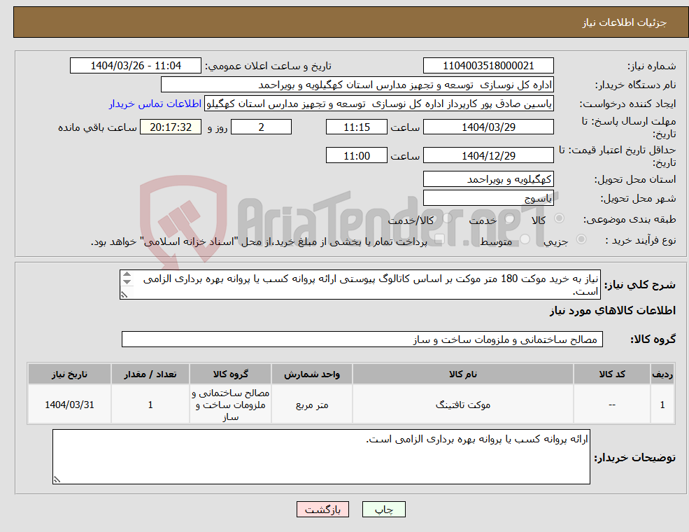 تصویر کوچک آگهی نیاز انتخاب تامین کننده-نیاز به خرید موکت 180 متر موکت بر اساس کاتالوگ پیوستی ارائه پروانه کسب یا پروانه بهره برداری الزامی است. 