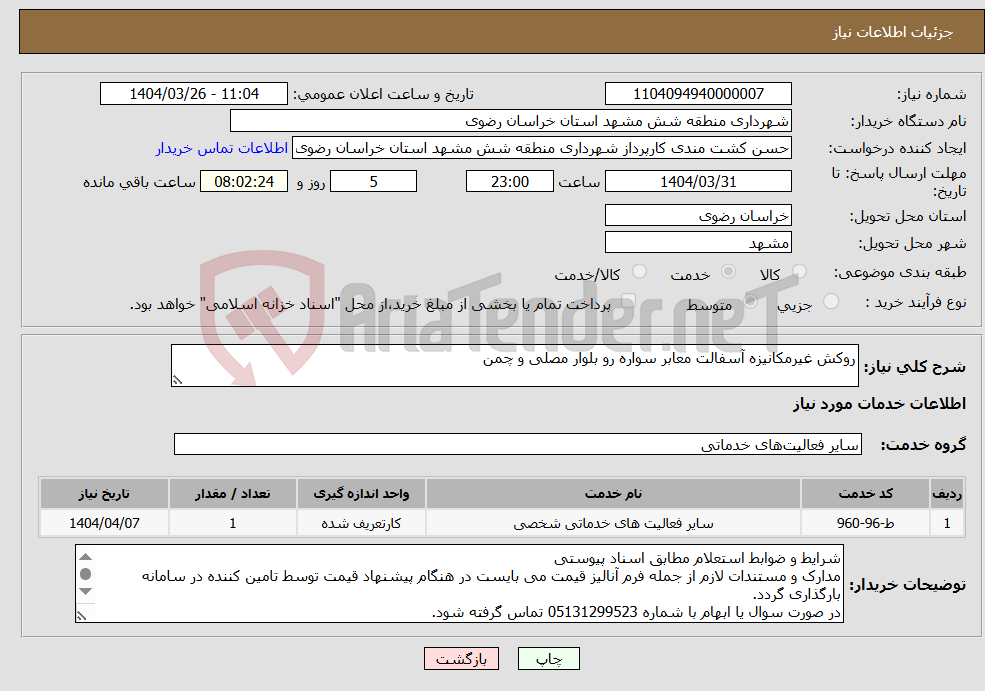 تصویر کوچک آگهی نیاز انتخاب تامین کننده-روکش غیرمکانیزه آسفالت معابر سواره رو بلوار مصلی و چمن 