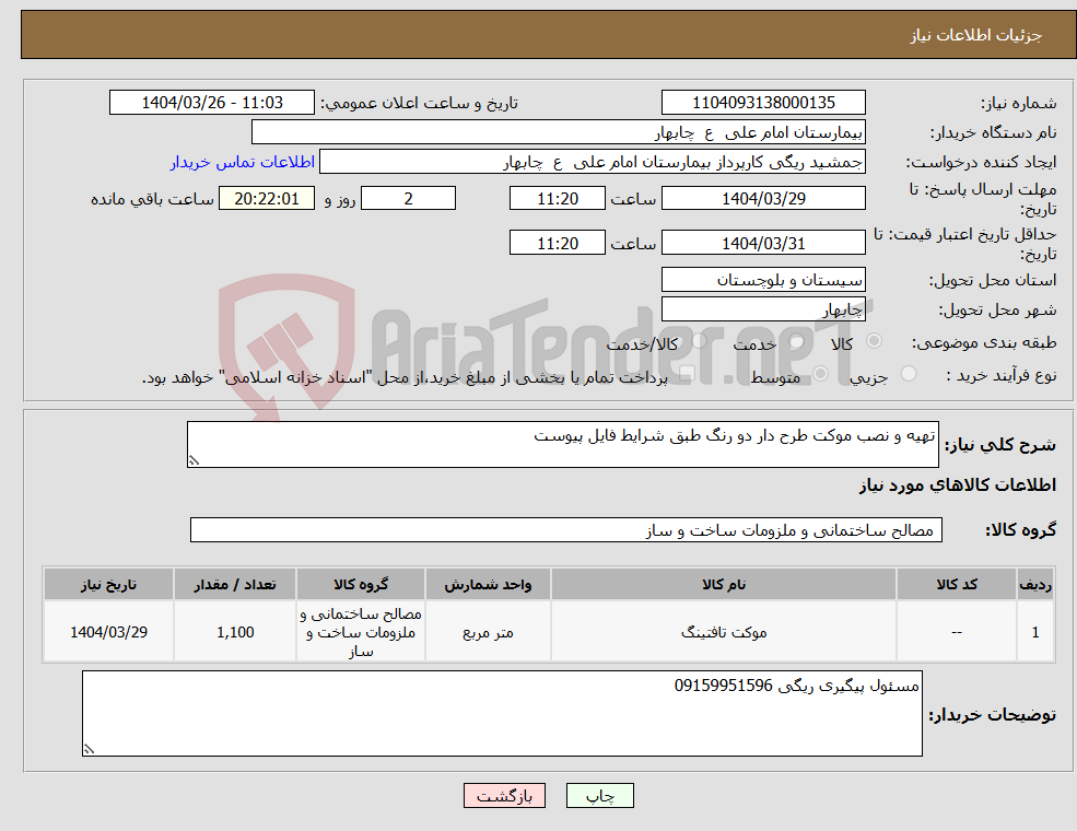 تصویر کوچک آگهی نیاز انتخاب تامین کننده-تهیه و نصب موکت طرح دار دو رنگ طبق شرایط فایل پیوست