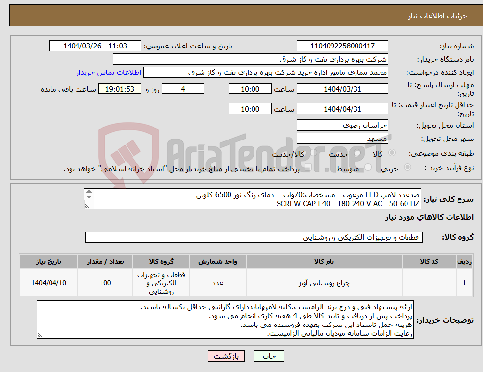 تصویر کوچک آگهی نیاز انتخاب تامین کننده-صدعدد لامپ LED مرغوب-- مشخصات:70وات - دمای رنگ نور 6500 کلوین SCREW CAP E40 - 180-240 V AC - 50-60 HZ دارای هیت سینک فلزی