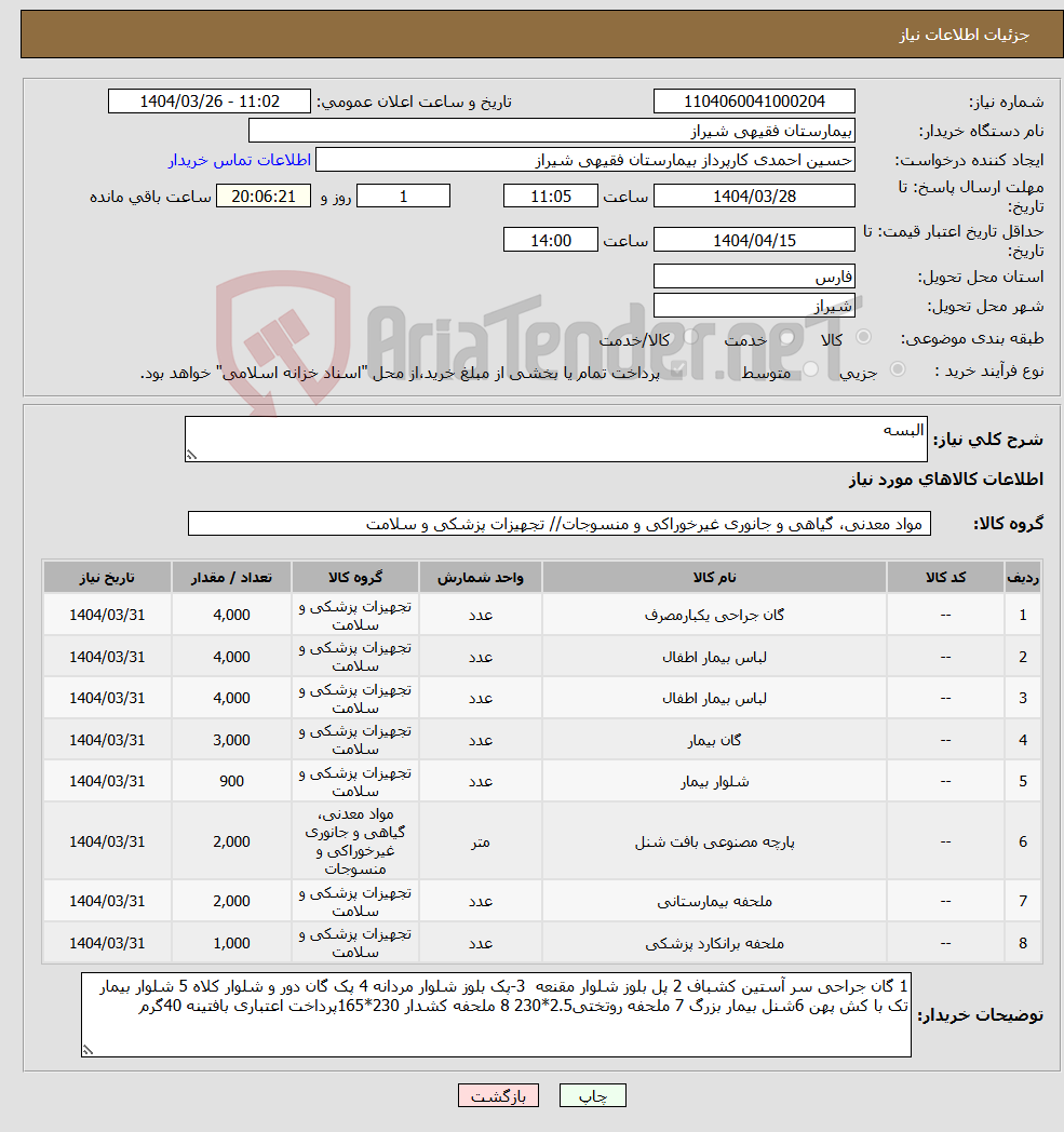تصویر کوچک آگهی نیاز انتخاب تامین کننده-البسه 