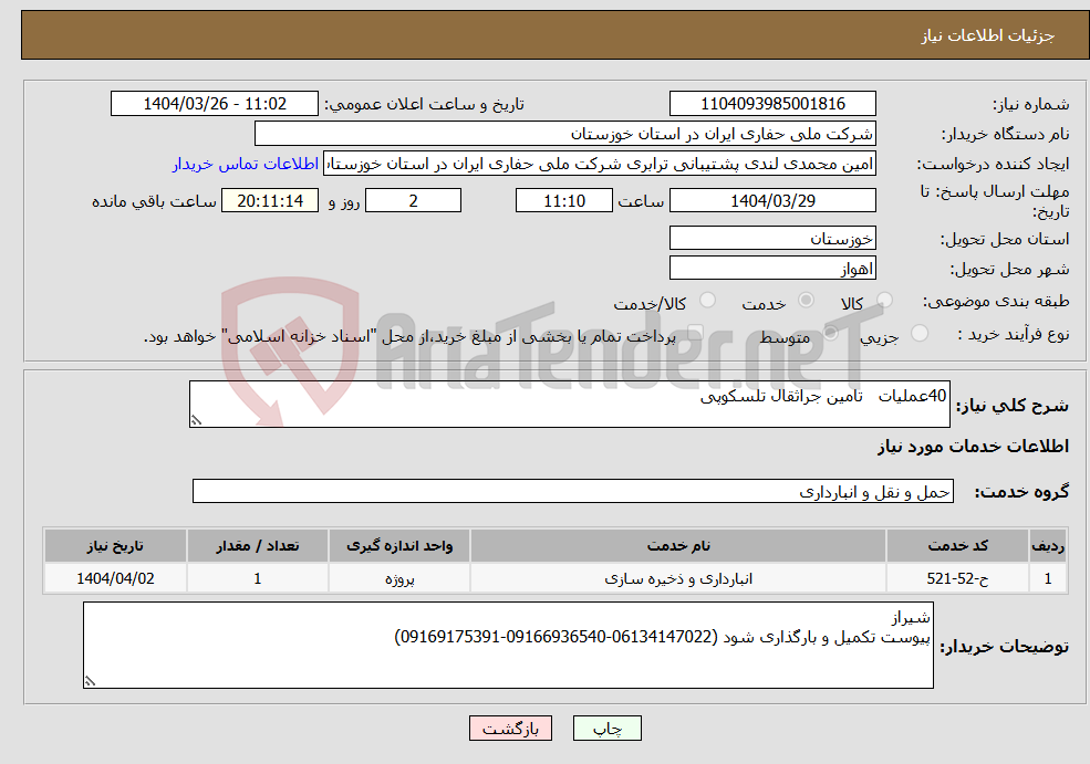 تصویر کوچک آگهی نیاز انتخاب تامین کننده-40عملیات تامین جراثقال تلسکوپی 