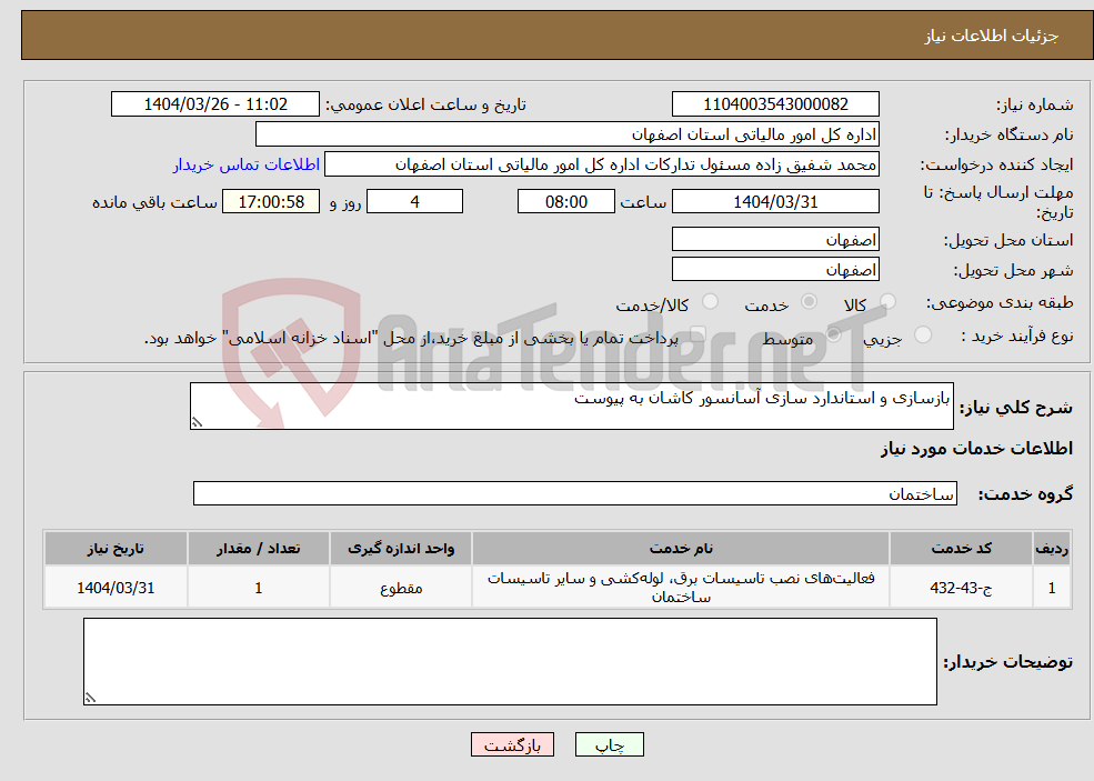 تصویر کوچک آگهی نیاز انتخاب تامین کننده-بازسازی و استاندارد سازی آسانسور کاشان به پیوست