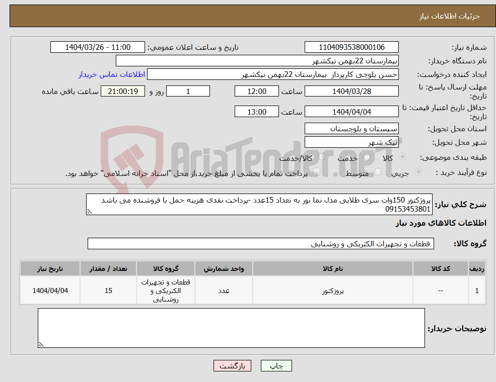 تصویر کوچک آگهی نیاز انتخاب تامین کننده-پروژکتور 150وات سری طلایی مدل نما نور به تعداد 15عدد -پرداخت نقدی هزینه حمل با فروشنده می باشد 09153453801 