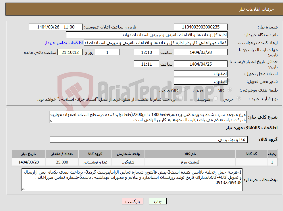 تصویر کوچک آگهی نیاز انتخاب تامین کننده-مرغ منجمد سرت شده به وزن25تن وزن هرقطعه1800 تا 2200gr(فقط تولیدکننده درسطح استان اصفهان مجازبه شرکت دراستعلام می باشد)ارسال نمونه یه کارتن الزامی است