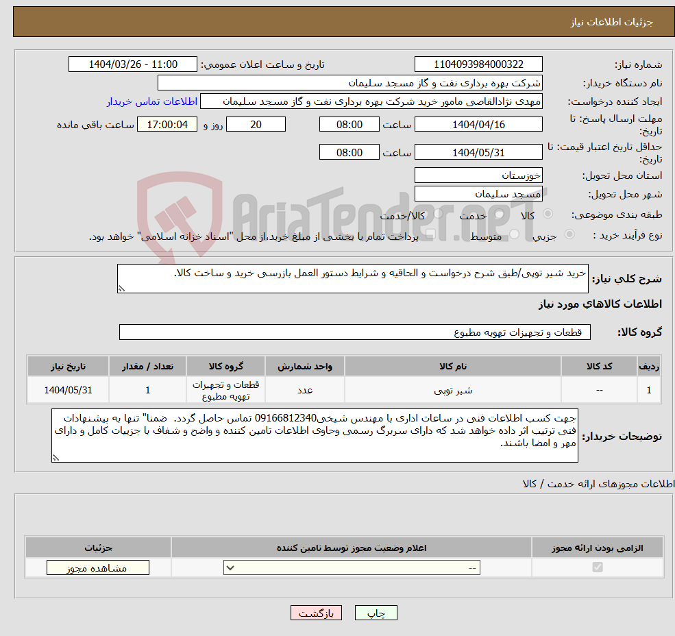 تصویر کوچک آگهی نیاز انتخاب تامین کننده-خرید شیر توپی/طبق شرح درخواست و الحاقیه و شرایط دستور العمل بازرسی خرید و ساخت کالا.
