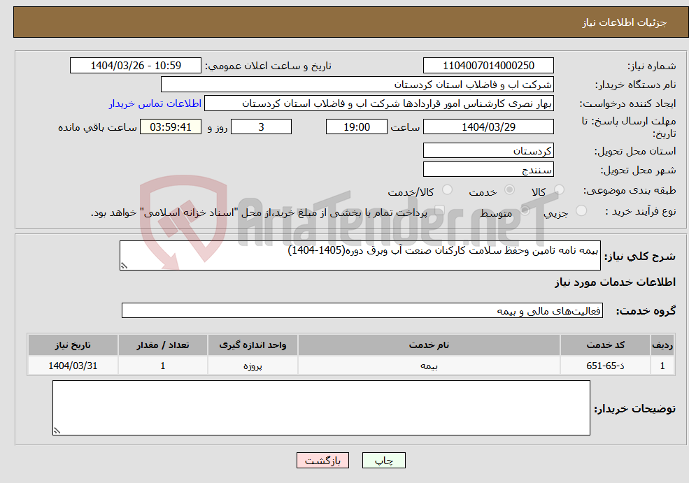 تصویر کوچک آگهی نیاز انتخاب تامین کننده-بیمه نامه تامین وحفظ سلامت کارکنان صنعت آب وبرق دوره(1405-1404)