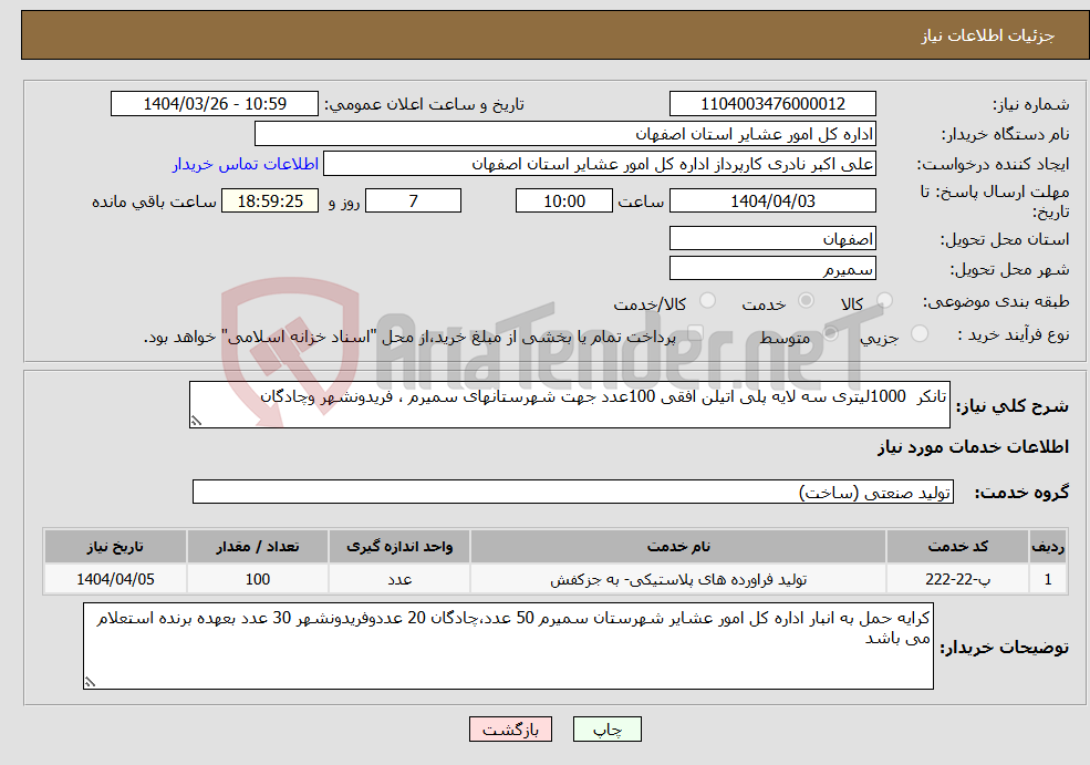 تصویر کوچک آگهی نیاز انتخاب تامین کننده-تانکر 1000لیتری سه لایه پلی اتیلن افقی 100عدد جهت شهرستانهای سمیرم ، فریدونشهر وچادگان