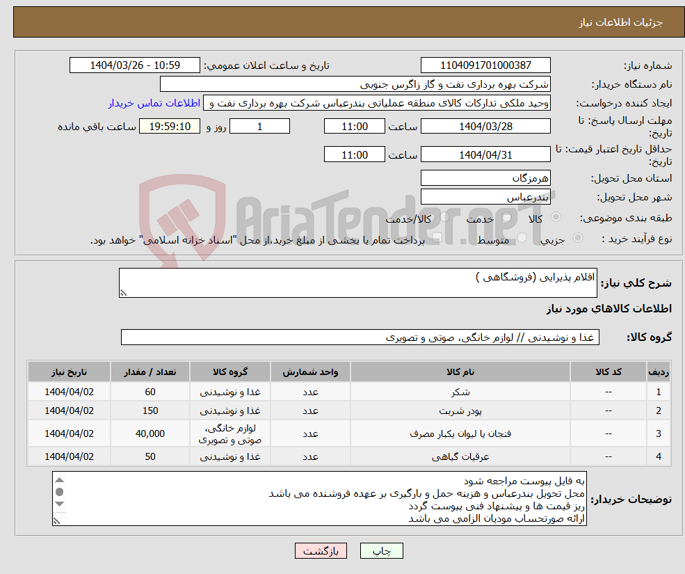 تصویر کوچک آگهی نیاز انتخاب تامین کننده-اقلام پذیرایی (فروشگاهی )
