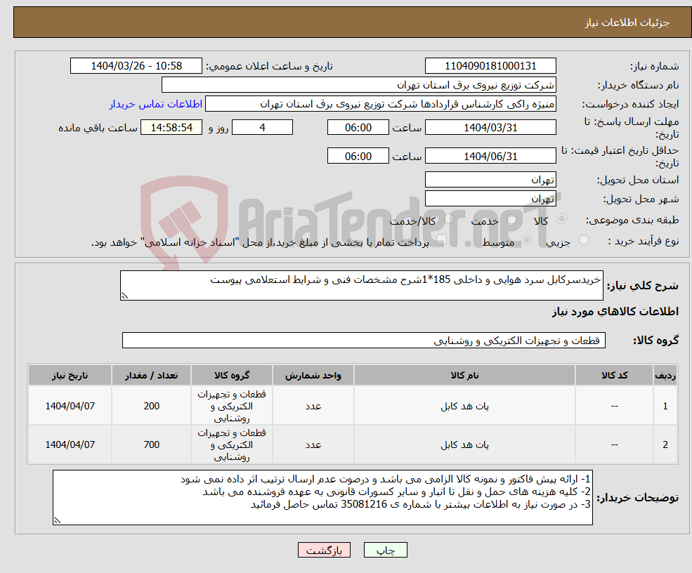 تصویر کوچک آگهی نیاز انتخاب تامین کننده-خریدسرکابل سرد هوایی و داخلی 185*1شرح مشخصات فنی و شرایط استعلامی پیوست 
