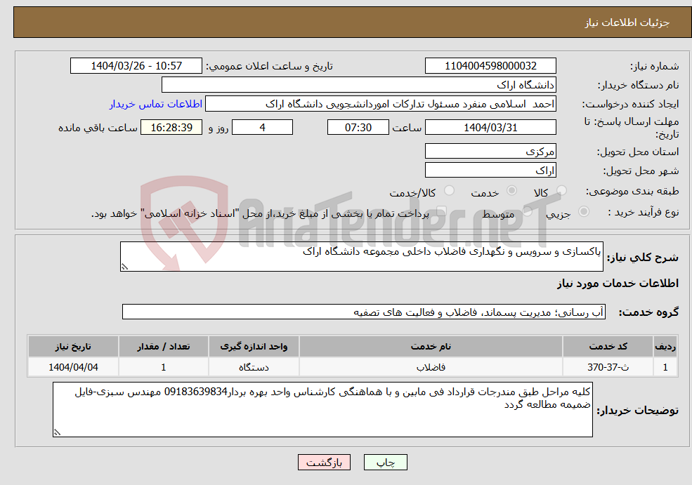 تصویر کوچک آگهی نیاز انتخاب تامین کننده-پاکسازی و سرویس و نگهداری فاضلاب داخلی مجموعه دانشگاه اراک