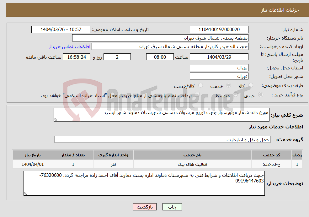 تصویر کوچک آگهی نیاز انتخاب تامین کننده-موزع دانه شمار موتورسوار جهت توزیع مرسولات پستی شهرستان دماوند شهر آبسرد