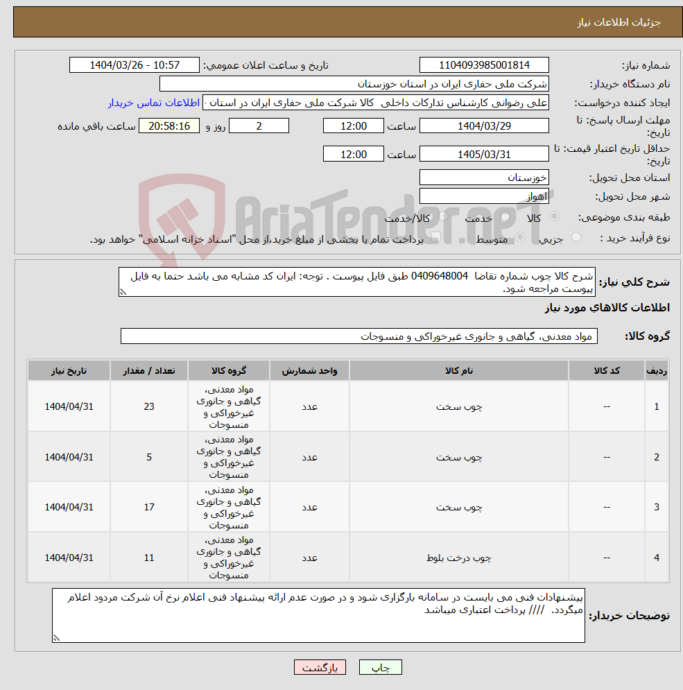 تصویر کوچک آگهی نیاز انتخاب تامین کننده-شرح کالا چوب شماره تقاضا 0409648004 طبق فایل پیوست . توجه: ایران کد مشابه می باشد حتما به فایل پیوست مراجعه شود. 