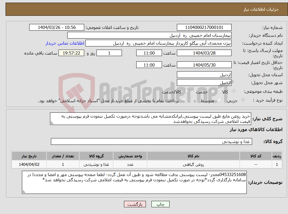 تصویر کوچک آگهی نیاز انتخاب تامین کننده-خرید روغن مایع طبق لیست پیوستی.ایرانکدمشابه می باشدتوجه درصورت تکمیل ننمودن فرم پیوستی به قیمت اعلامی شرکت رسیدگی نخواهدشد