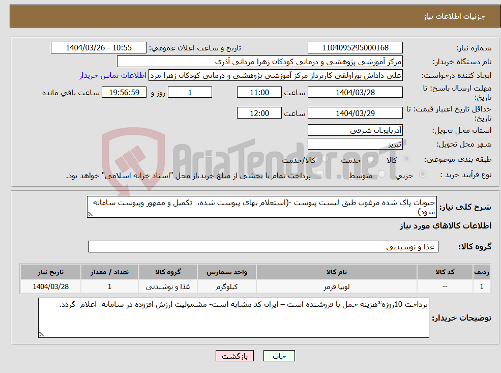 تصویر کوچک آگهی نیاز انتخاب تامین کننده-حبوبات پاک شده مرغوب طبق لیست پیوست -(استعلام بهای پیوست شده، تکمیل و ممهور وپیوست سامانه شود)