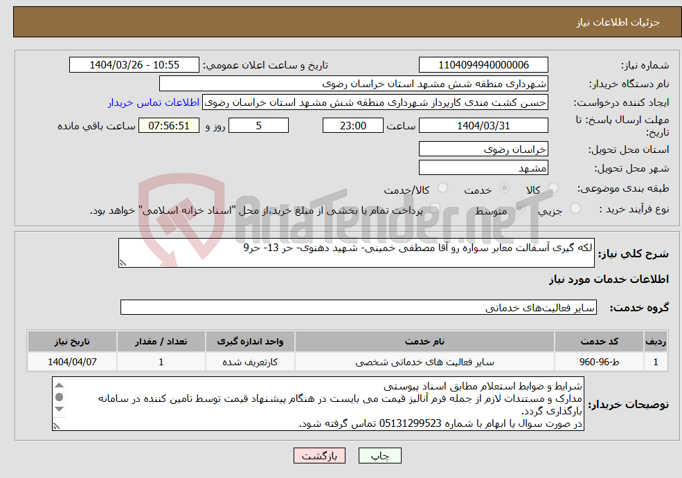 تصویر کوچک آگهی نیاز انتخاب تامین کننده-لکه گیری آسفالت معابر سواره رو آقا مصطفی خمینی- شهید دهنوی- حر 13- حر9 