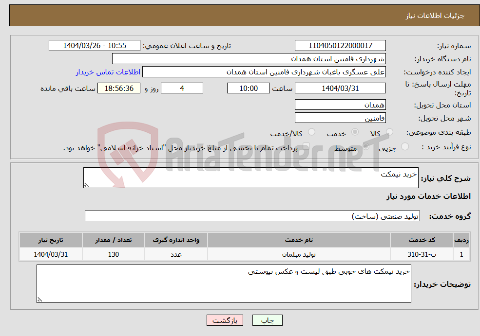 تصویر کوچک آگهی نیاز انتخاب تامین کننده-خرید نیمکت