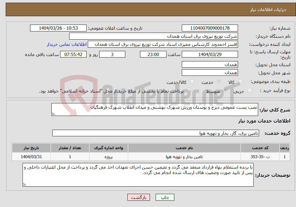 تصویر کوچک آگهی نیاز انتخاب تامین کننده-نصب پست عمومی دیزج و بوستان ورزش شهرک بهشتی و میدان انقلاب شهرک فرهنگیان