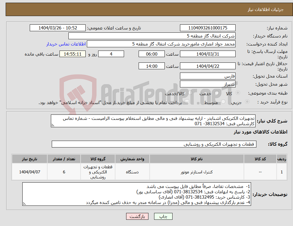 تصویر کوچک آگهی نیاز انتخاب تامین کننده-تجهیزات الکتریکی اشنایدر - ارایه پیشنهاد فنی و مالی مطابق استعلام پیوست الزامیست - شماره تماس کارشناس فنی: 38132534- 071