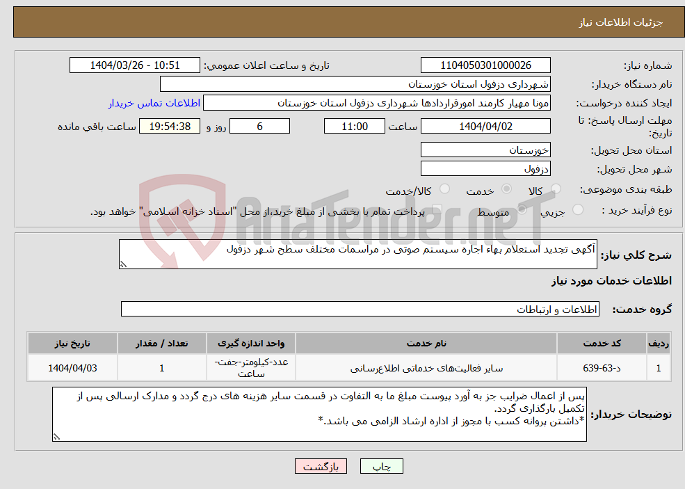 تصویر کوچک آگهی نیاز انتخاب تامین کننده-آگهی تجدید استعلام بهاء اجاره سیستم صوتی در مراسمات مختلف سطح شهر دزفول