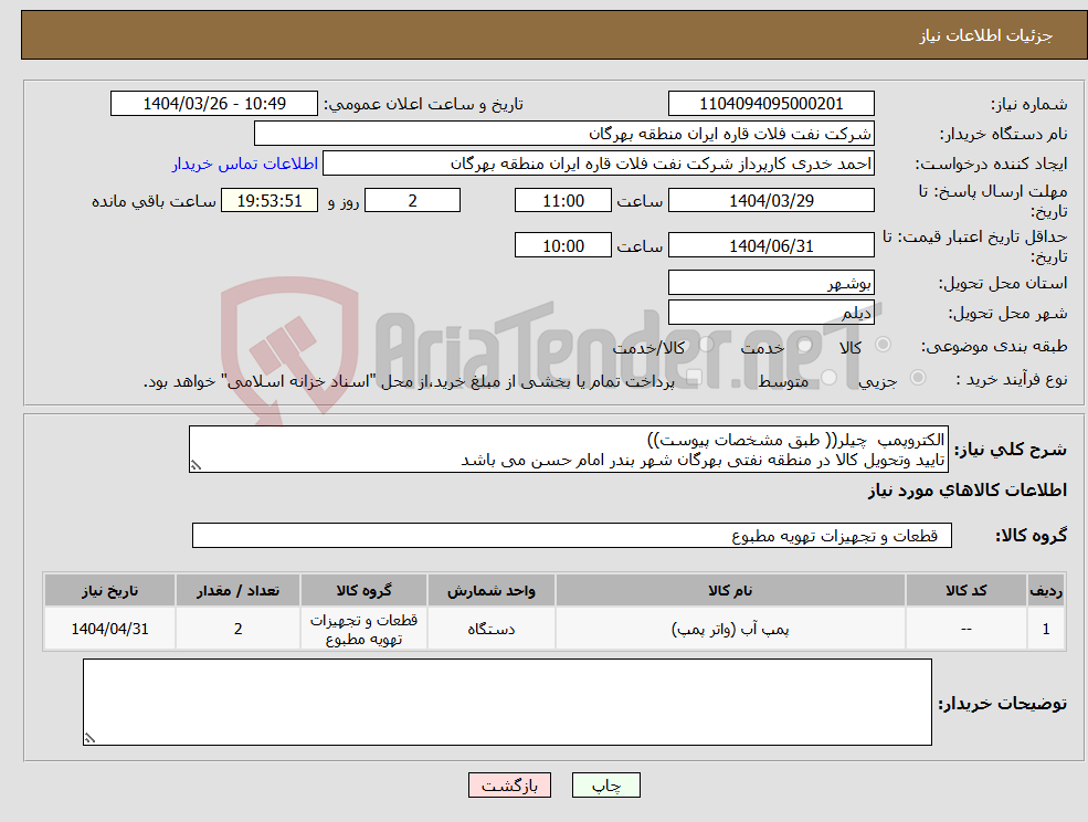 تصویر کوچک آگهی نیاز انتخاب تامین کننده-الکتروپمپ چیلر(( طبق مشخصات پیوست)) تایید وتحویل کالا در منطقه نفتی بهرگان شهر بندر امام حسن می باشد
