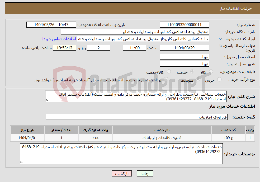 تصویر کوچک آگهی نیاز انتخاب تامین کننده-خدمات شناخت، نیازسنجی،طراحی و ارائه مشاوره جهت مرکز داده و امنیت شبکه(اطلاعات بیشتر آقای احمدیان 84681219 -09361429272)