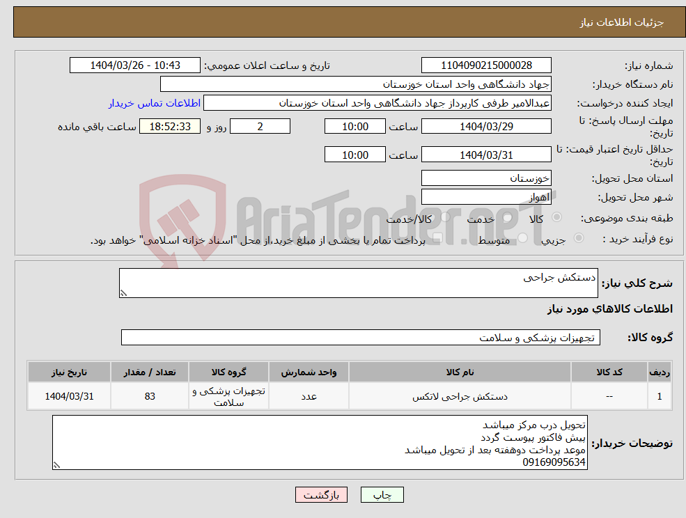 تصویر کوچک آگهی نیاز انتخاب تامین کننده-دستکش جراحی
