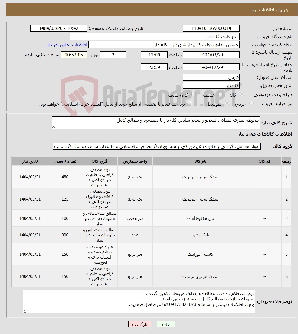 تصویر کوچک آگهی نیاز انتخاب تامین کننده-محوطه سازی میدان دانشجو و سایر میادین گله دار با دستمزد و مصالح کامل
