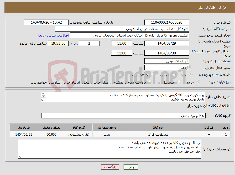تصویر کوچک آگهی نیاز انتخاب تامین کننده-بیسکویت ویفر 50 گرمی با کیفیت مطلوب و در طمع های مختلف تاریخ تولید به روز باشد تعداد 30000