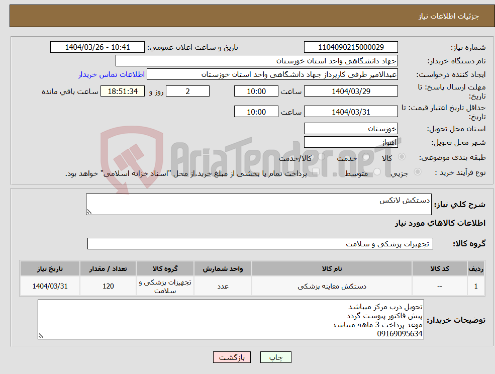 تصویر کوچک آگهی نیاز انتخاب تامین کننده-دستکش لاتکس