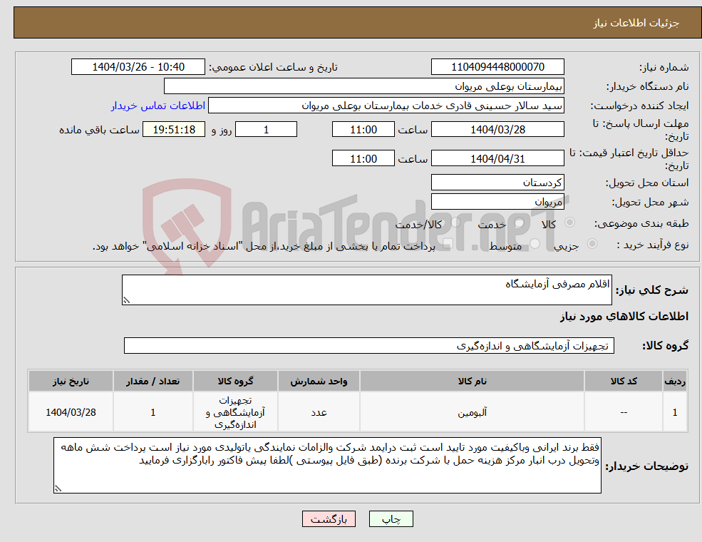 تصویر کوچک آگهی نیاز انتخاب تامین کننده-اقلام مصرفی آزمایشگاه