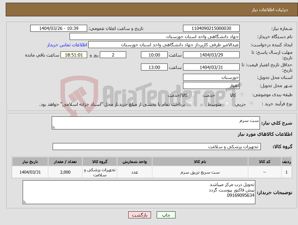 تصویر کوچک آگهی نیاز انتخاب تامین کننده-ست سرم