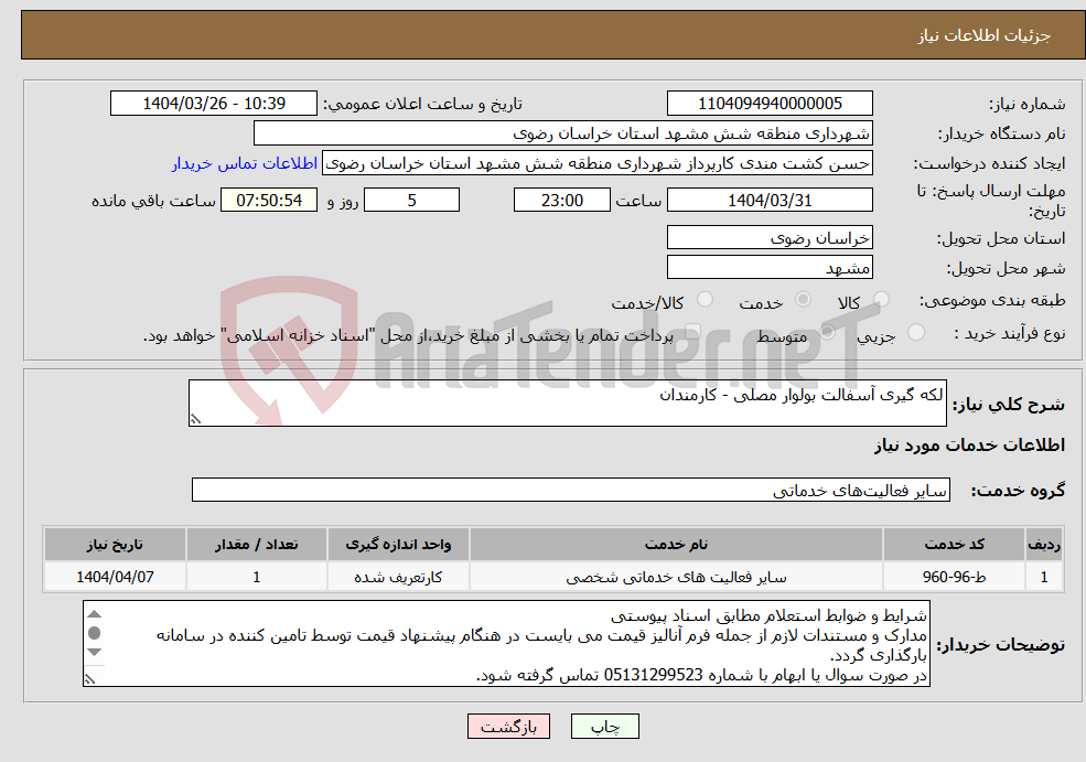 تصویر کوچک آگهی نیاز انتخاب تامین کننده-لکه گیری آسفالت بولوار مصلی - کارمندان