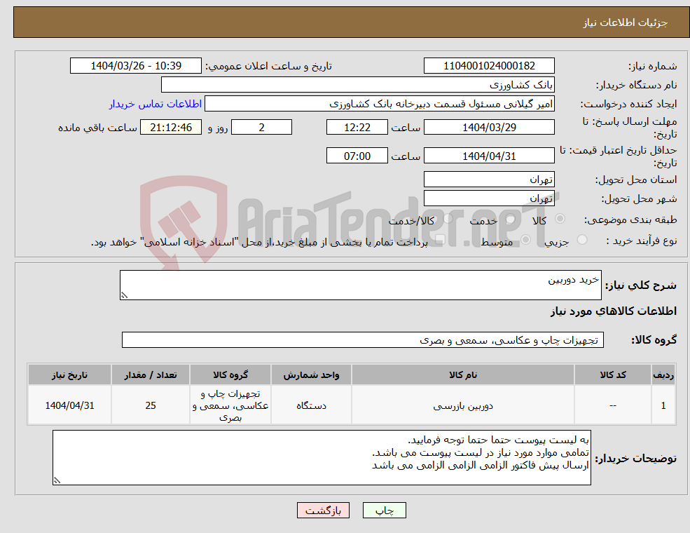 تصویر کوچک آگهی نیاز انتخاب تامین کننده-خرید دوربین