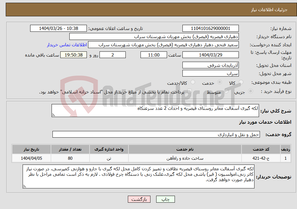 تصویر کوچک آگهی نیاز انتخاب تامین کننده-لکه گیری آسفالت معابر روستای قیصریه و احداث 2 عدد سرعتکاه
