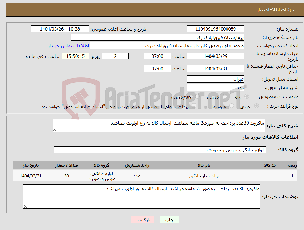 تصویر کوچک آگهی نیاز انتخاب تامین کننده-ماکروید 30عدد پرداخت به صورت2 ماهه میباشد ارسال کالا به روز اولویت میباشد 