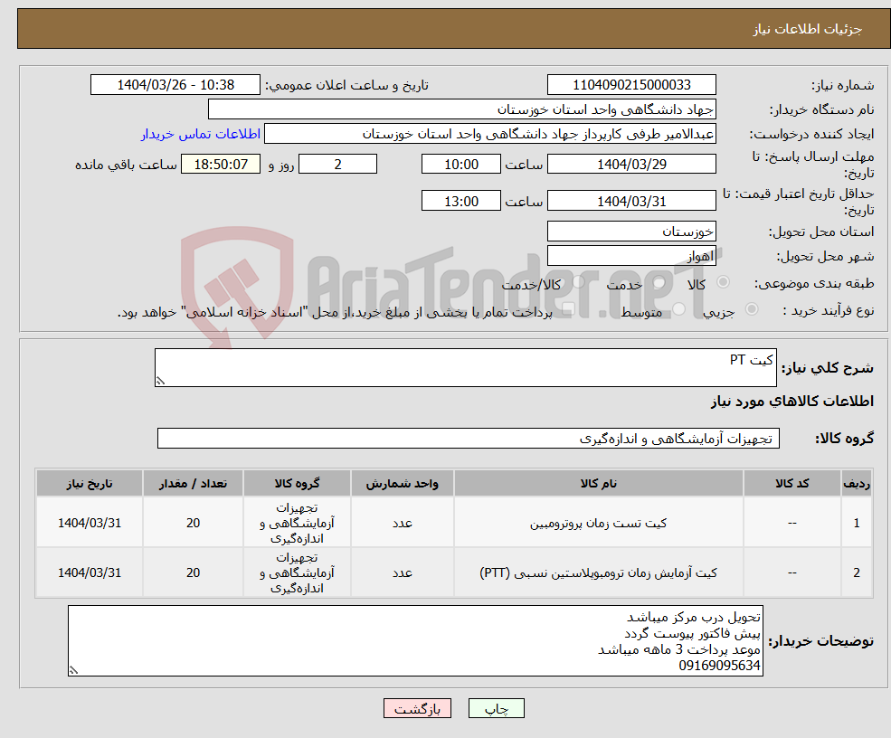 تصویر کوچک آگهی نیاز انتخاب تامین کننده-کیت PT