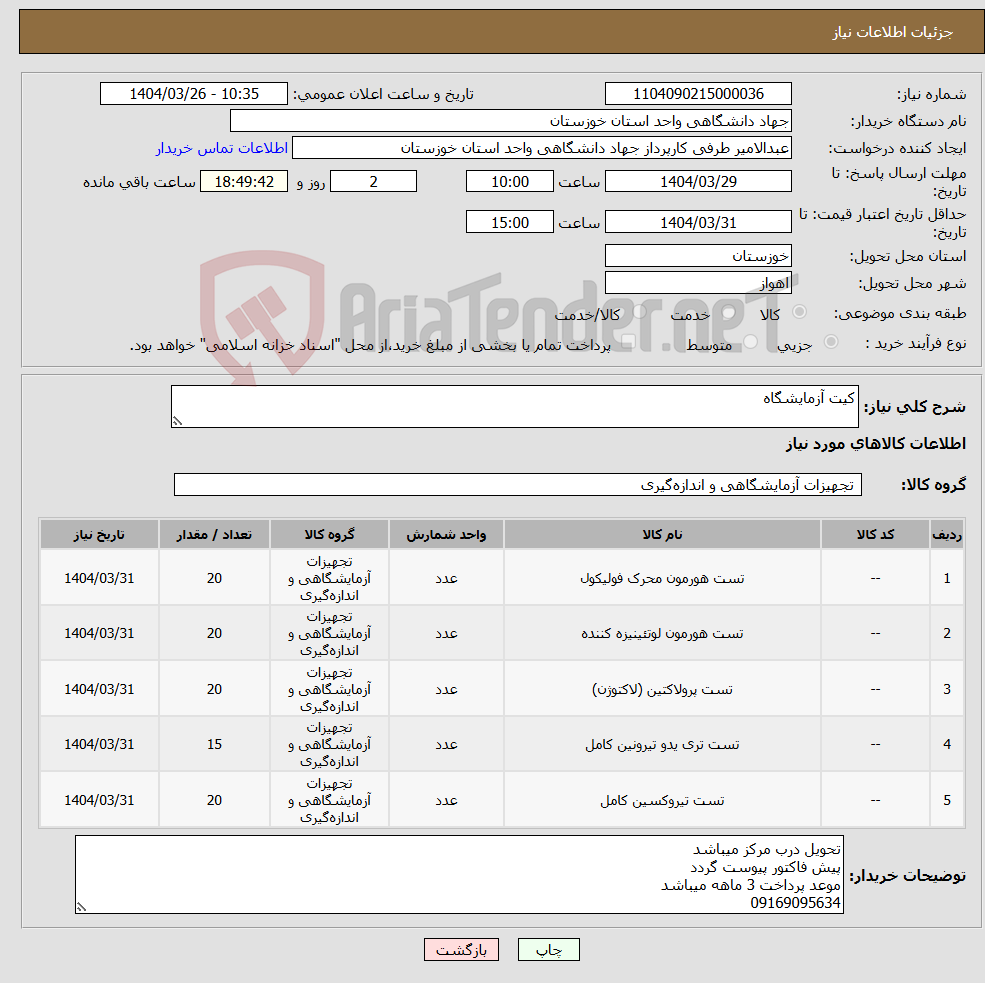 تصویر کوچک آگهی نیاز انتخاب تامین کننده-کیت آزمایشگاه