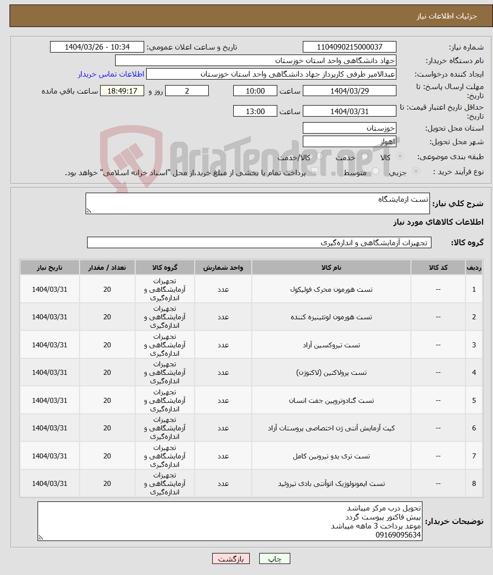 تصویر کوچک آگهی نیاز انتخاب تامین کننده-تست ازمایشگاه
