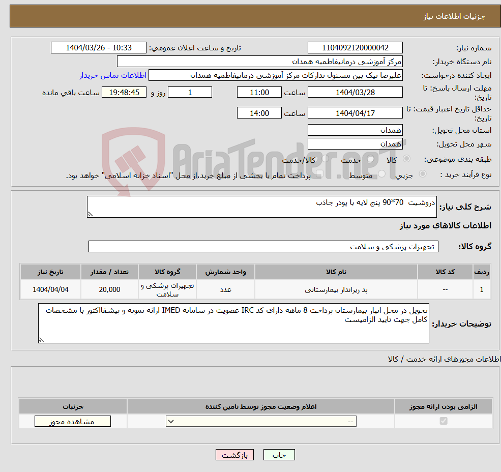 تصویر کوچک آگهی نیاز انتخاب تامین کننده-دروشیت 70*90 پنج لایه با پودر جاذب