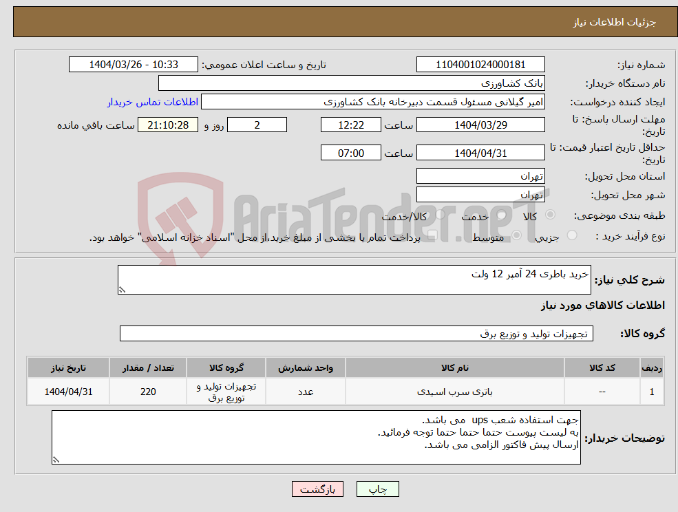تصویر کوچک آگهی نیاز انتخاب تامین کننده-خرید باطری 24 آمپر 12 ولت