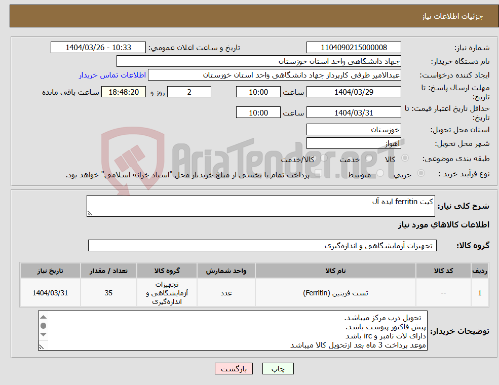 تصویر کوچک آگهی نیاز انتخاب تامین کننده-کیت ferritin ایده آل