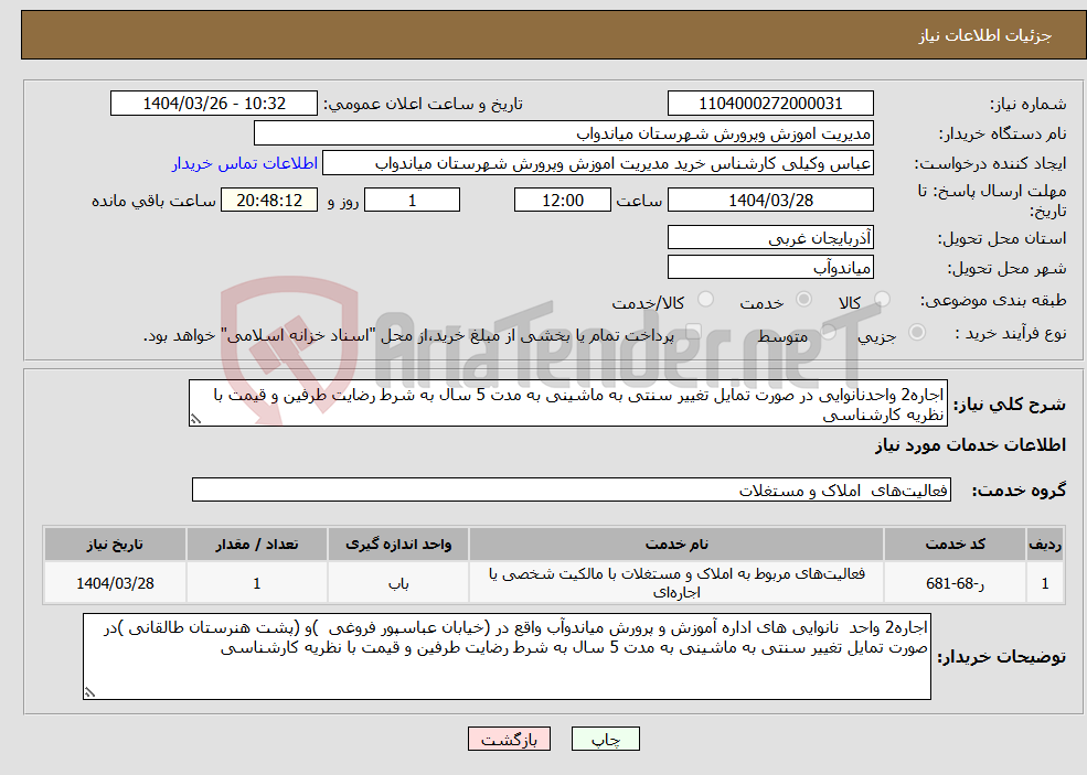 تصویر کوچک آگهی نیاز انتخاب تامین کننده-اجاره2 واحدنانوایی در صورت تمایل تغییر سنتی به ماشینی به مدت 5 سال به شرط رضایت طرفین و قیمت با نظریه کارشناسی 