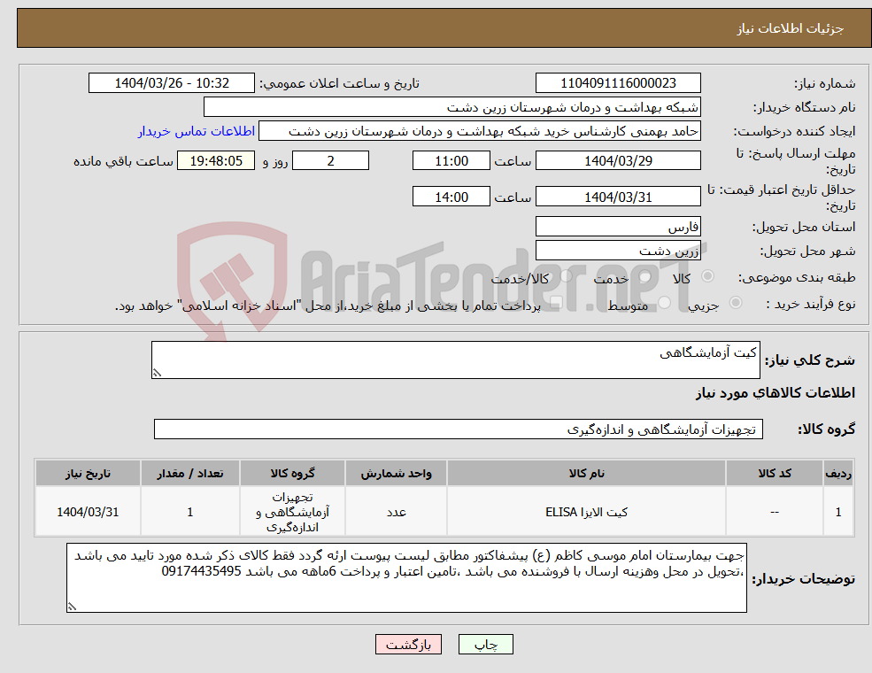 تصویر کوچک آگهی نیاز انتخاب تامین کننده-کیت آزمایشگاهی 